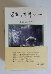 良寛と唐津い一