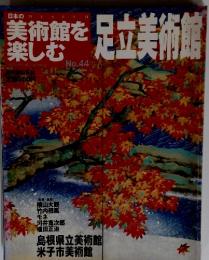 日本の美術館を楽しむ　No.44　2005年8月号　足立美術館