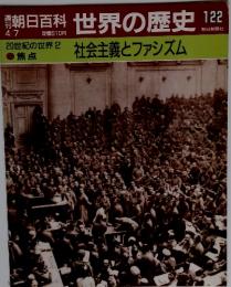 朝日百科　世界の歴史　122　20世紀の世界2 社会主義とファシズム