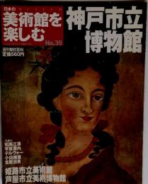 日本の美術館を楽しむ　2005年7月号　No.39　神戸市立博物館