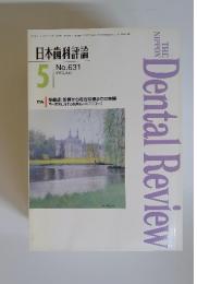 日本歯科評論　1995年5月号