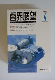 歯界展望　1994年4月号