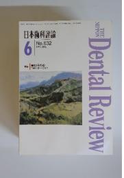 日本歯科評論　1995年6月号　No.632