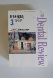 日本歯科評論　1995年3月号