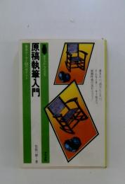 原稿執筆入門　基本ルールとのポイント