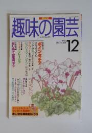 趣味の園芸　1997年12月号