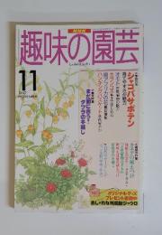 趣味の園芸　1997年11月号