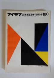 アイデア30　周年記念号・1983年9月号