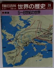 朝日百科　5／21号　世界の歴史　26　5～6世紀の世界