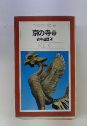 京の寺
