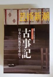 芸術新潮　2012年6月号