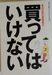 買ってはいけない　週刊金曜日5月21日号増刊
