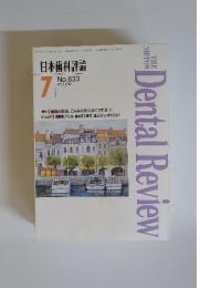 日本歯科評論　1995年7月号
