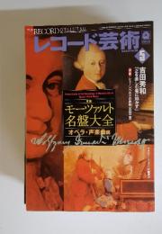 レコード芸術　2008年5月号