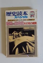 歴史読本スペシャル　1987年5月号