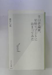 辛口評論家、星野リゾートに泊まってみた
