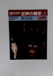 朝日百科　12／11号　世界の歴史　4　森に生きる