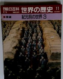 朝日百科　2／5号　世界の歴史　11　紀元前の世界 3