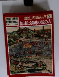 朝日百科日本の歴史　9／30号　歴史の読み方2　都市と景観の読み方