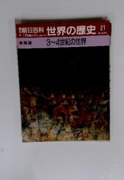 世界の歴史21　3～4世紀の世界