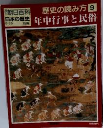 朝日百科日本の歴史　5／25号　歴史の読み方 9　年中行事と民俗