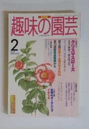 趣味の園芸　1998年2月号