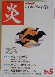 炎　1995年5月号
