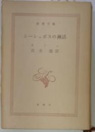 シーシュボスの神話