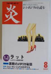 炎　月刊ハード・ロック・マガジン シンポジウムを読む　1997年8月号