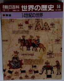 世界の歴史56　14世紀の世界