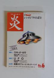 炎　平成7年8月15日発行