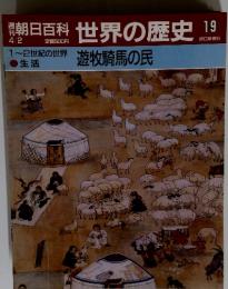朝日百科　4／2号　世界の歴史 19　遊牧騎馬民