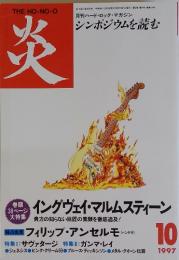 炎　1997年10月号
