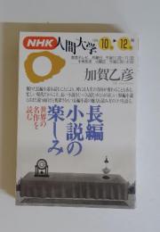 NHK人間大学 　加賀乙彦　1994年10月号