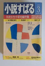 小説すばる　1995年3月号