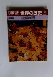 世界の歴史51　13世紀の世界