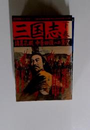 三国志　下巻　諸葛孔明、中原回復への翼望