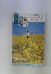 ブルーガイドパック　9　房総　水〓　筑波