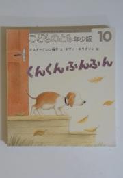 こどものとも年少版 10 くんくんふんふん