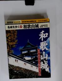 名城を歩く15  和歌山城 和歌山城