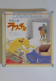 わたしのラスチョ