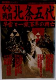 戦国　北条五代　早雲で一族百年の興亡