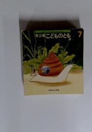 年少版こどものとも7　たむらしげる