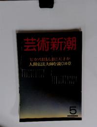 芸術新潮　5　ピカソはほんまに天才か　人間弘法大師を説く10章