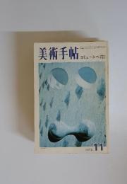 美術手帖　1972年11月号　コミューンへ精神の 生活の