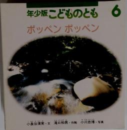 年少版こどものとも　6　ポッペンポッペン