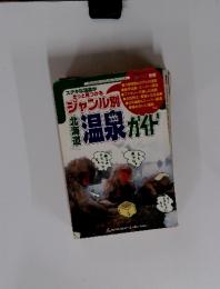 ジャンル別　北海道　蒼温泉ガイド
