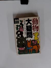 QAキュー・エーSpecial　動物　大疑問　平成元年8月1日発行