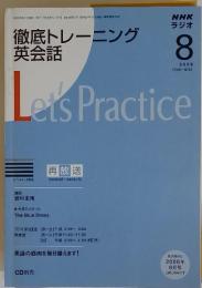 徹底トレーニング 英会話 Let'sPractice　　2008年8月号