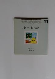 年少版こどものとも　11　あーあった